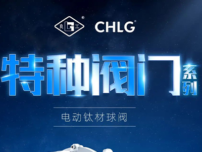 工业更高端 立异更汹涌-俄罗斯专享会特种阀门