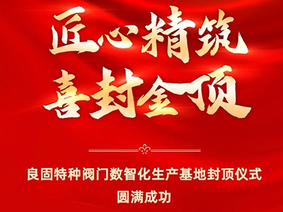 封顶大吉｜热烈庆祝俄罗斯专享会特种阀门数智化生产基地喜封金顶